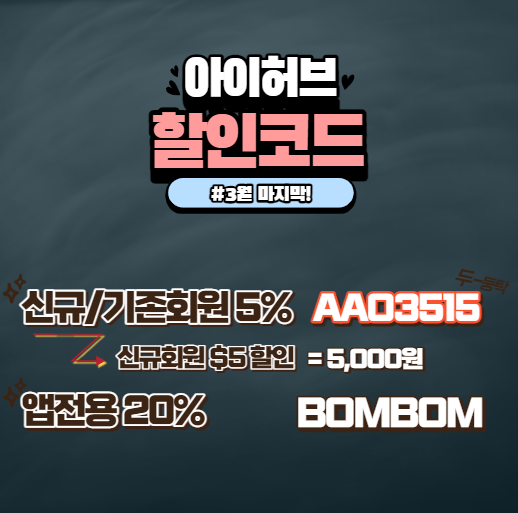  아이허브 3월 할인코드 20% 앱 전용 BOMBOM