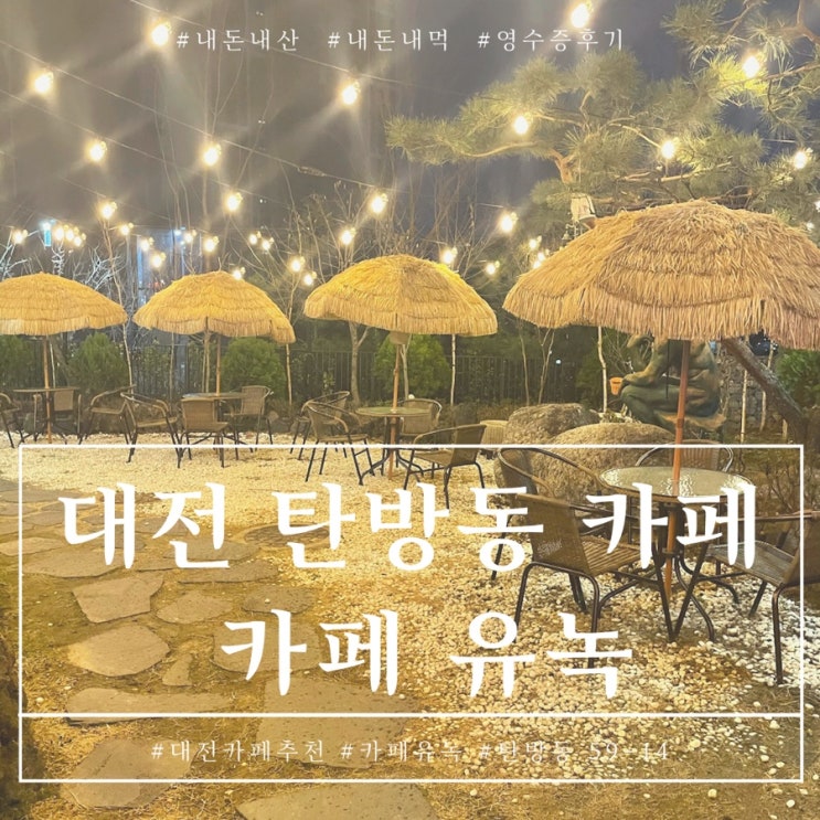  대전 탄방동 카페 유녹 크로플맛집 찾아따 내돈내산 후기