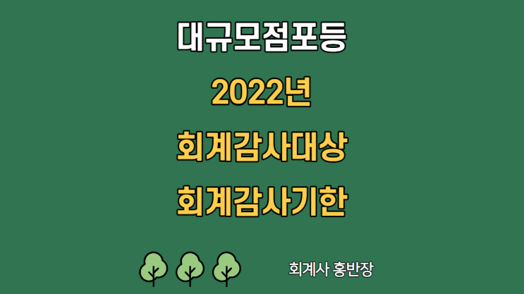 [회계감사] 2022년 대규모점포 회계감사대상, 외부감사기준, 회계감사기한, 과태료 #부산회계사홍반장