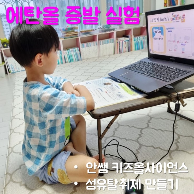  안쌤의 키즈올 사이언스로 7세 에탄올 증발 실험하기