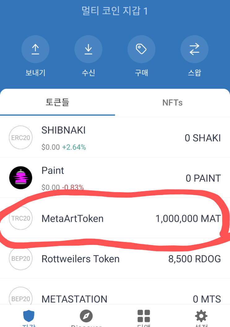 Meta Art 100만MAT(~$10) 에어드랍. 1~2일내 입금. 입금확인
