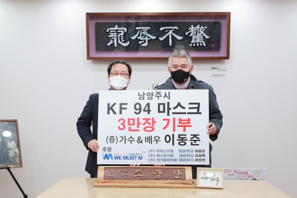 [남양주시복지재단] 배우 겸 가수 이동준, 남양주시 소외계층 위해 마스크 3만 장 후원(2021.02.26.)