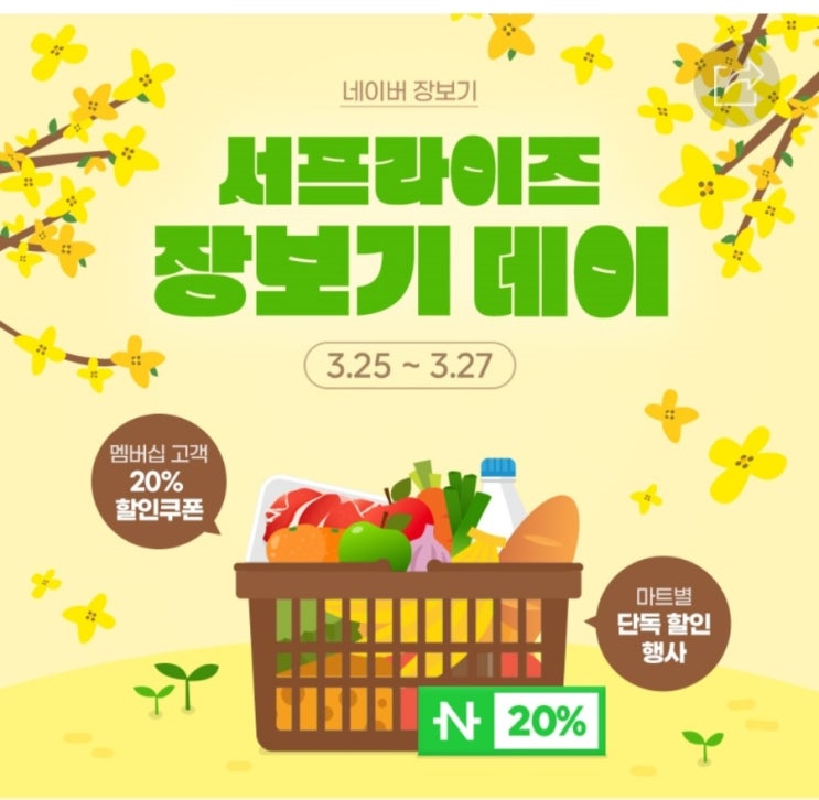 네이버멤버쉽20%할인쿠폰장보기 네이버멤버쉽20%할인쿠폰장보기