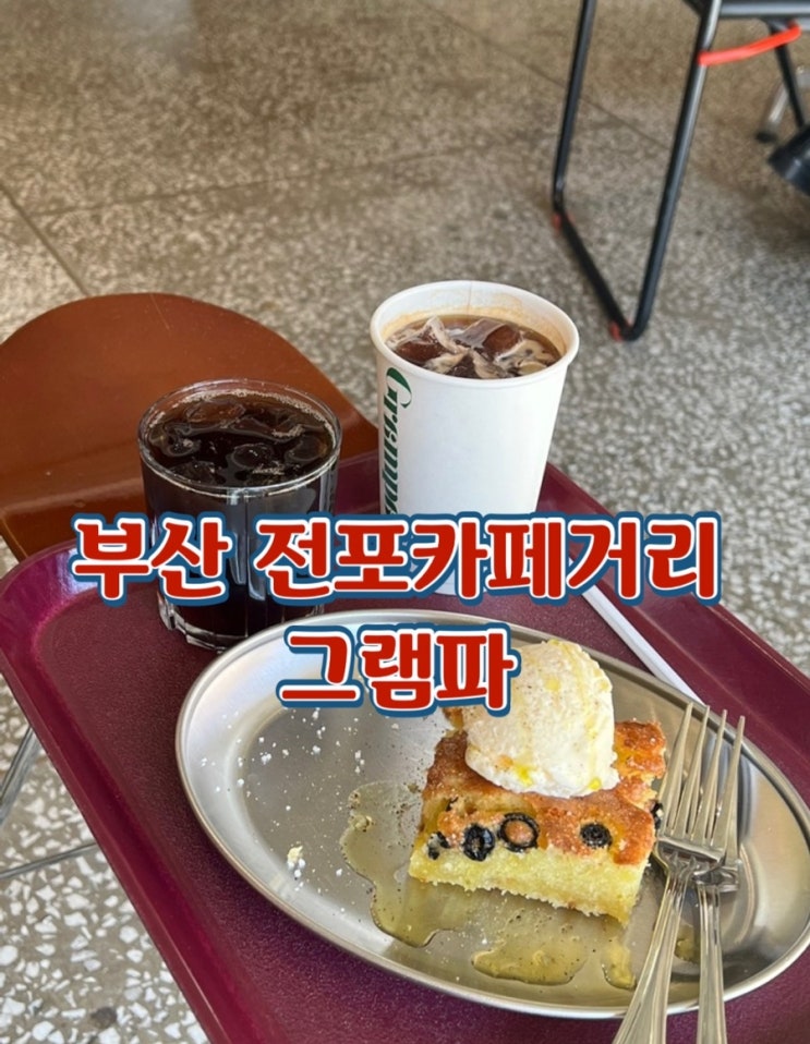  부산 서면 전포카페 그램파 인스타 갬성 가득 카페추천해요