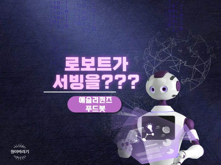  애슐리 퀸즈의 무인서빙로봇 푸드봇