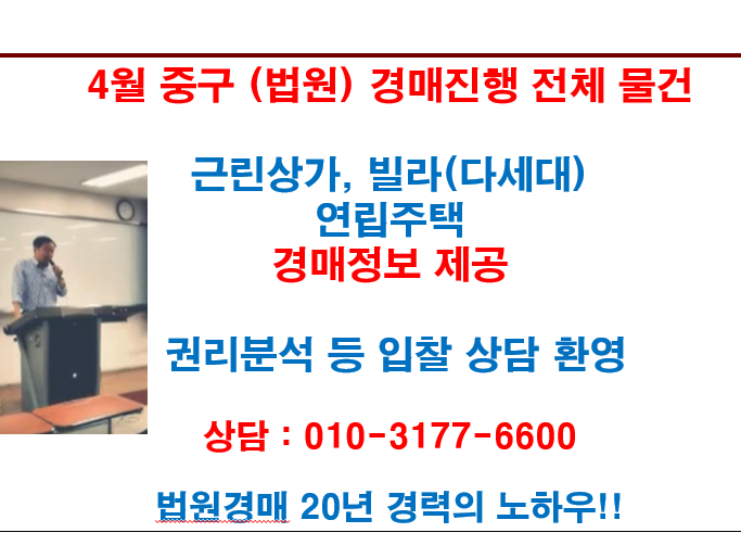  4월 중구 (법원) 경매진행 전체 물건