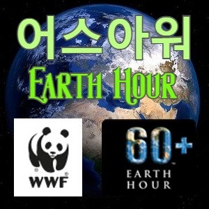 환경운동 캠페인 어스아워(Earth Hour)와 B급 마라톤대회 어스아워런(Earth Hour RUN)
