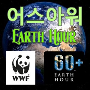  환경운동 캠페인 어스아워(Earth Hour)와 B급 마라톤대회 어스아워런(Earth Hour RUN)