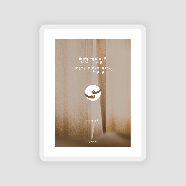  [전자책] 뻔한 거짓말로 너에게 위안을 줄때..: 표지/내지 디자인 + EPUB 제작
