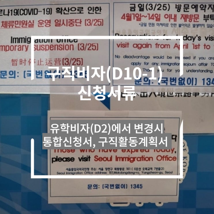  구직비자(D10-1) 신청서류 : 유학비자(D2)에서 변경시 - 통합신청서, 구직활동계획서