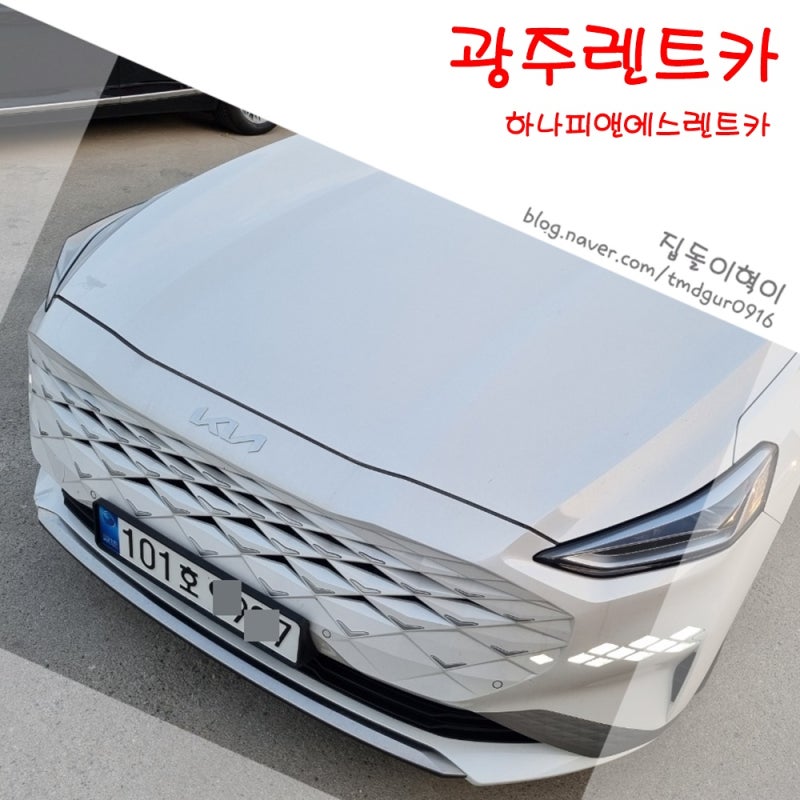 만족도가 높았던 광주렌트카 후기 : 네이버 블로그 만족도가 높았던 광주렌트카 후기 : 네이버 블로그