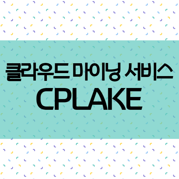  비트코인 이더리움 가상화폐채굴 - CPLAKE 클라우드 마이닝