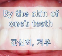  '상태 / 정도' 관련 재미있는 영어 표현 1