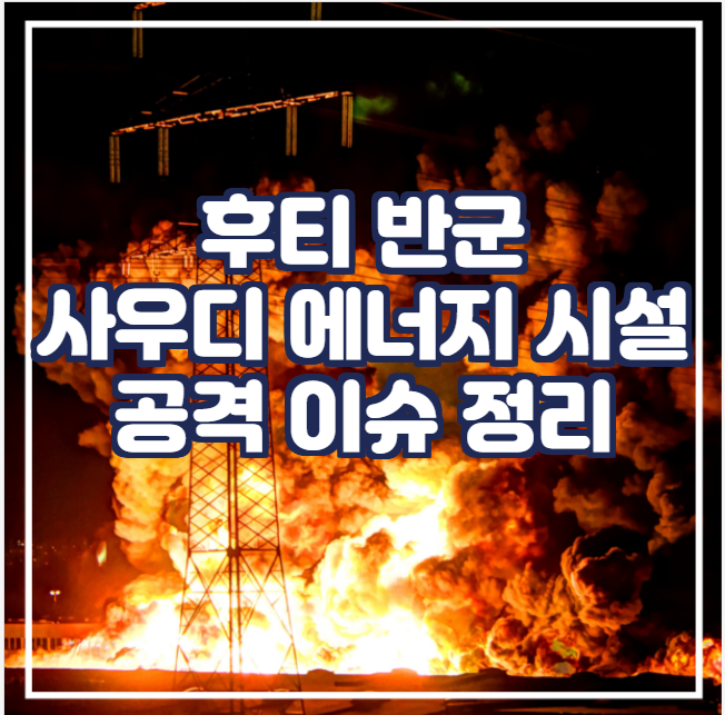  [국제유가] 후티 반군 사우디 에너지 시설 공격 이슈 정리
