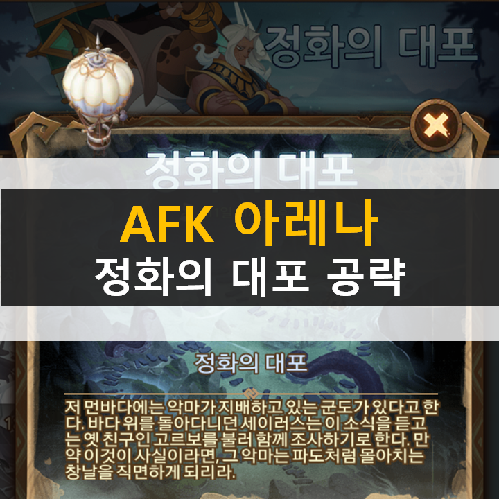 AFK아레나 정화의대포 월드탐험 공략 AFK아레나 정화의대포 월드탐험 공략