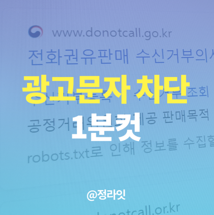  두낫콜 정부 공식 스팸전화 차단, 광고성 문자 등록 에러 해결법