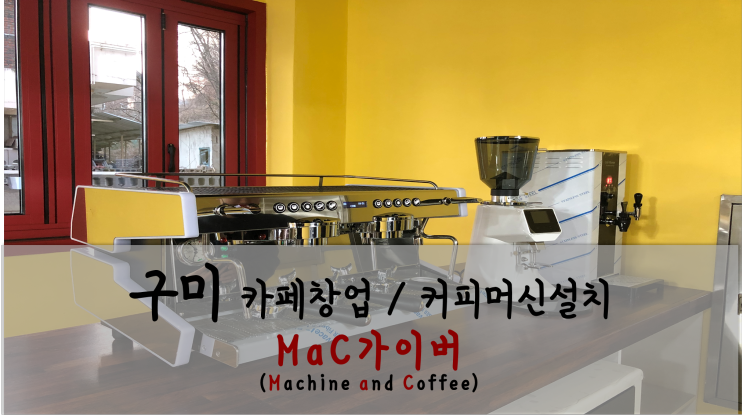 [카페장비신품패키지 - 씨메03네오] 구미 원평동 카페 커피머신 판매 및 설치