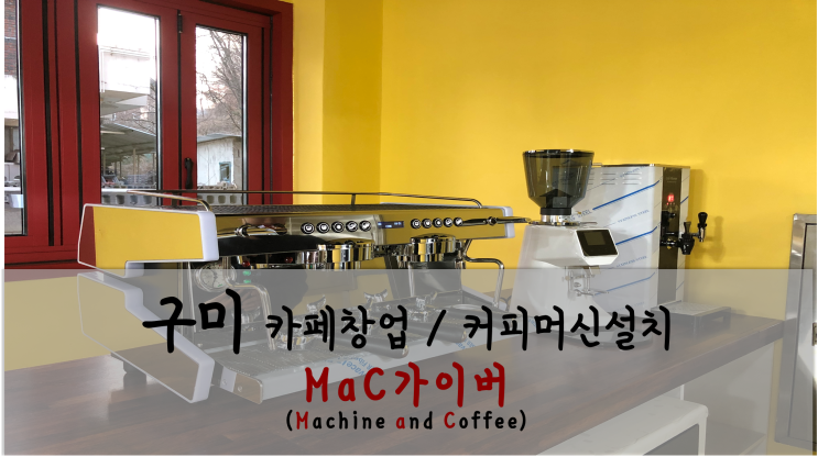  [카페장비신품패키지 - 씨메03네오] 구미 원평동 카페 커피머신 판매 및 설치
