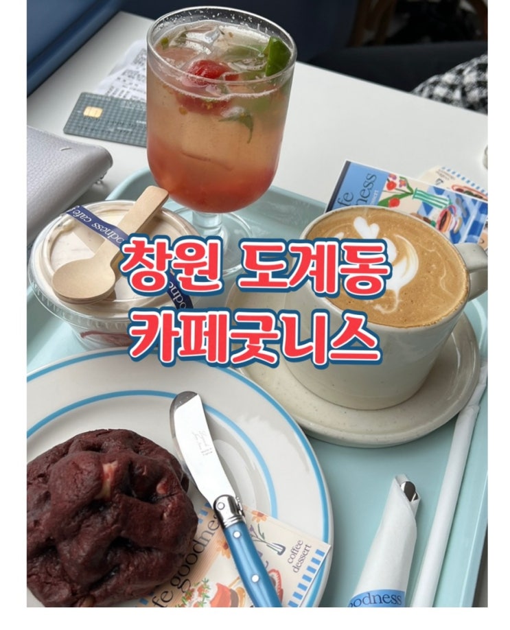  창원카페굿니스 직접구운 쿠키가 맛있는 카페