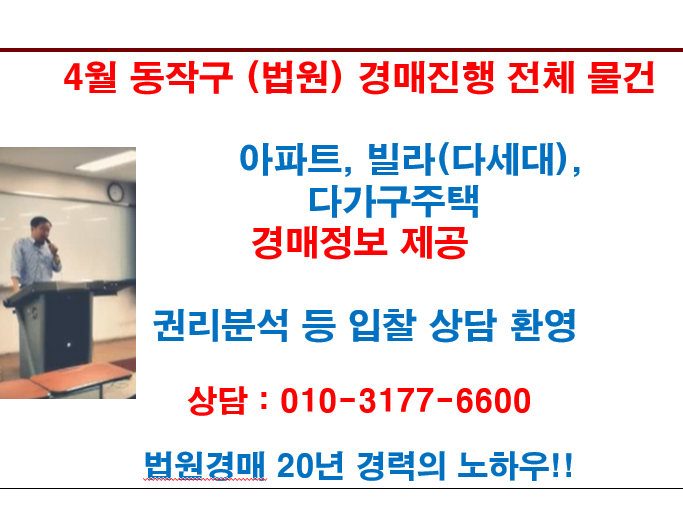  4월 동작구 (법원) 경매진행 전체 물건