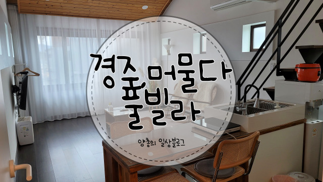  내돈내산) 경주, 머물다 풀빌라 솔직 후기 2