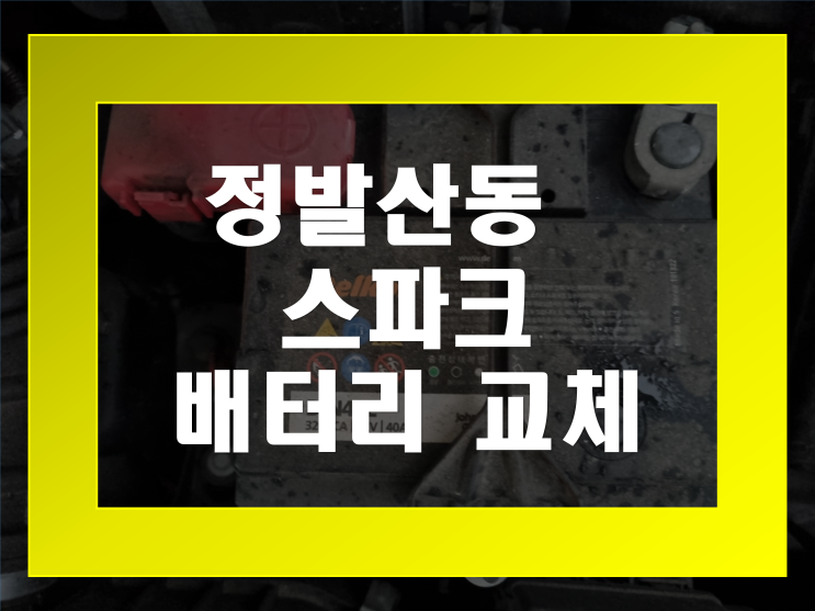  스파크 밧데리 정발산동 배터리 무료출장교체