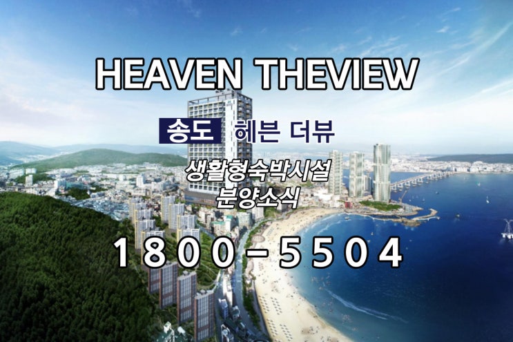  송도헤븐더뷰 생활형숙박시설 분양소식