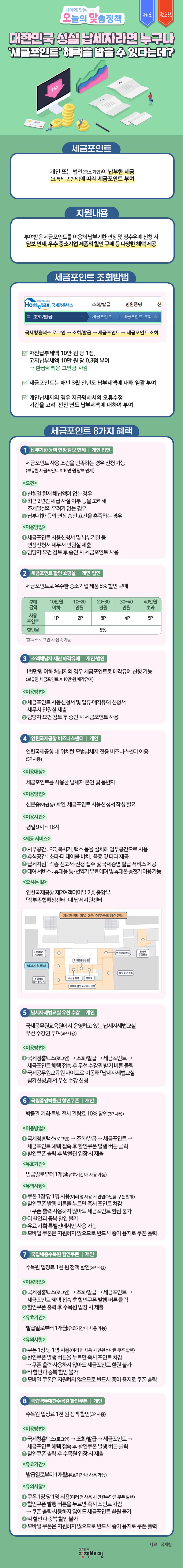  [국세청] 나도 모르게 쌓인 ‘세금포인트’의 8가지 혜택!