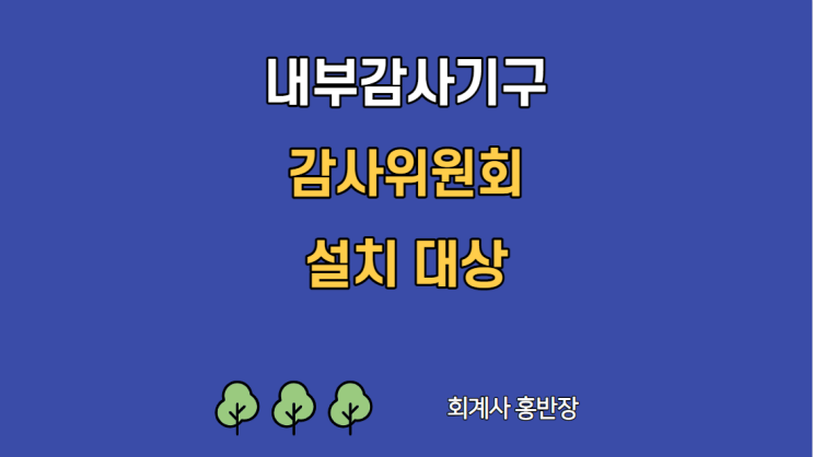 [내부감사기구] 상장사, 금융회사, 공공기관 감사위원회 설치 대상은? #회계사홍반장