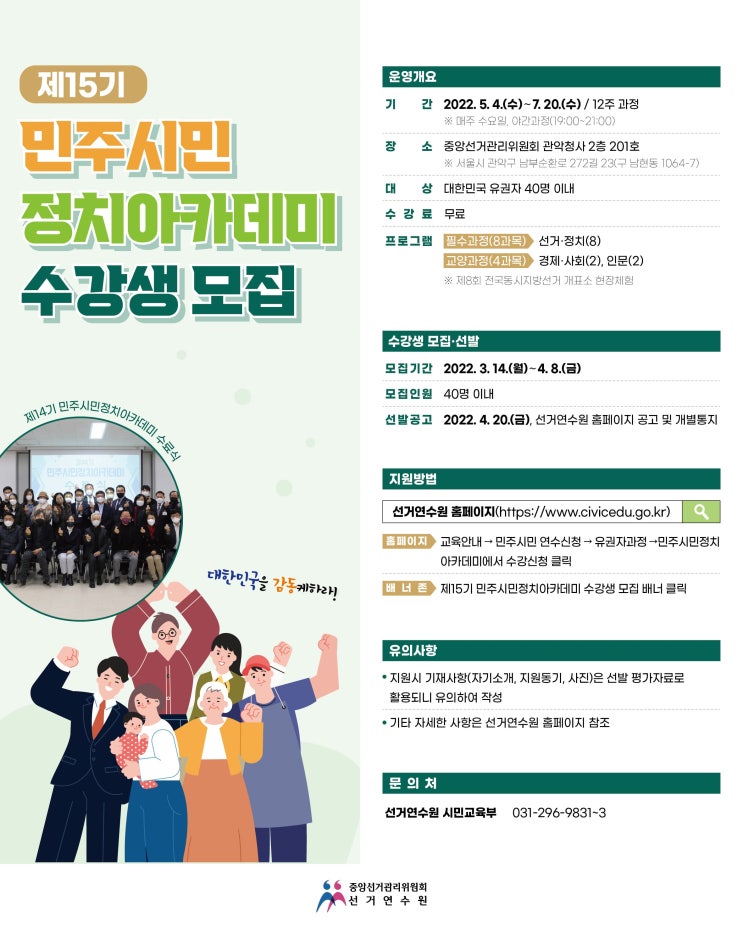 [대학생/시민 대외활동] 제15기 민주시민 정치아카데미 수강생 모집