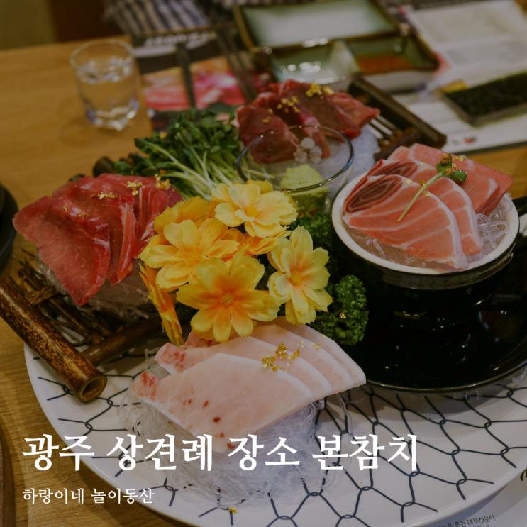  광주 치평동 맛집 상견례 장소 고민될 때 상무지구 참치 본참치