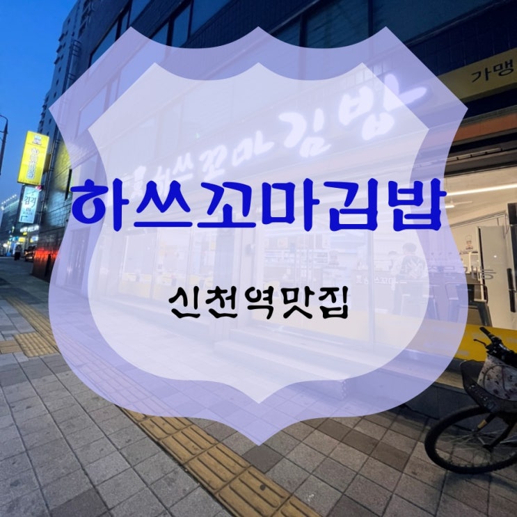  대구신천동김밥맛집 하쓰꼬마김밥에서 간단히 한끼 해결