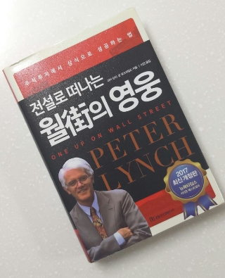  #27 독서노트 <전설로 떠나는 월가의 영웅> -피터 린치의 발로 뛰는 투자