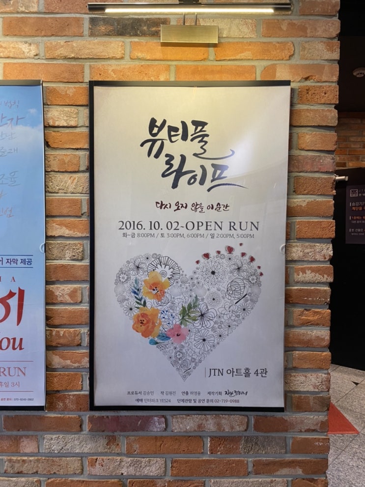  유쾌하고 아련한 대학로 연극 추천 뷰티풀 라이프 관람 후기