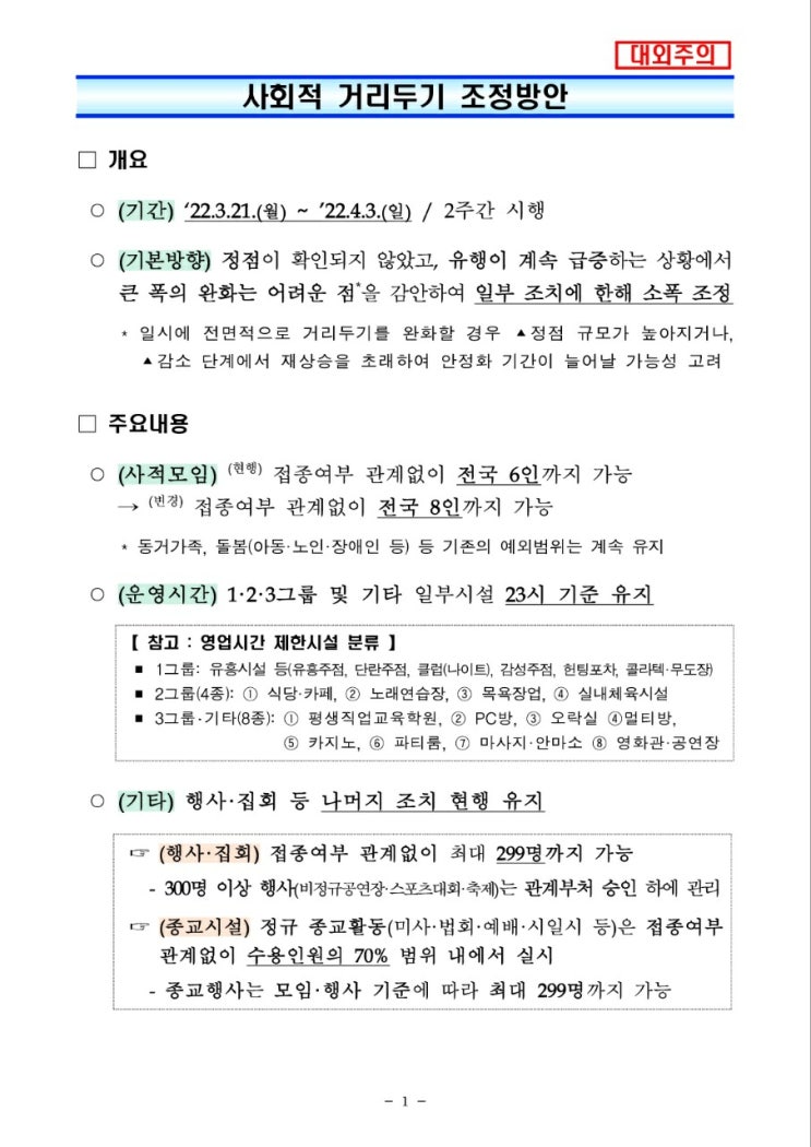 행사·집회, 299명까지 가능, 사회적 거리두기 조정방안 행사·집회, 299명까지 가능, 사회적 거리두기 조정방안