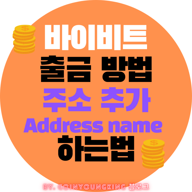  바이비트 출금 방법 (트래블룰 이후 지갑 주소 등록 하는법) [바이빗,bybit]