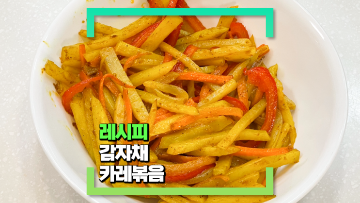 [파코씨 반찬 레시피] 감자채 카레 볶음 - 야채를 싫어하는 아이도 맛나게 먹을 수 있어요!