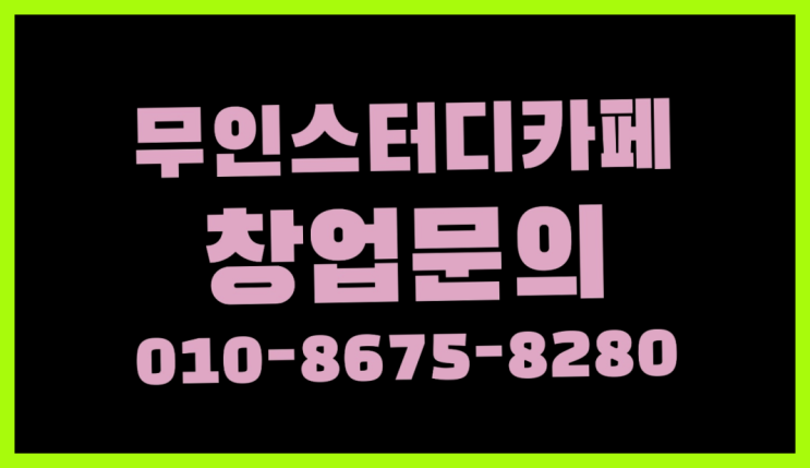  <스터디카페창업>/노량진독서실 궁금증 한번에 해결! 드디어 발견.