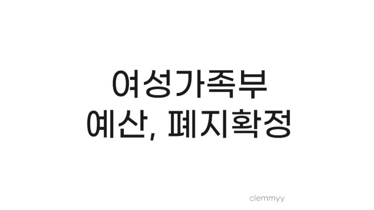  윤석열 주요 공약 중 하나 여성가족부 폐지 확정