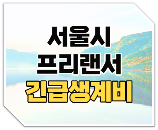 2022년 서울시 특고 프리랜서 긴급생계비 신청 50만원 지원금 지급 대상 2022년 서울시 특고 프리랜서 긴급생계비 신청 50만원 지원금 지급 대상