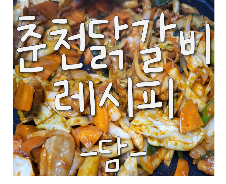  (닭갈비) 백종원 닭갈비, 춘천 닭갈비 황금 레시피