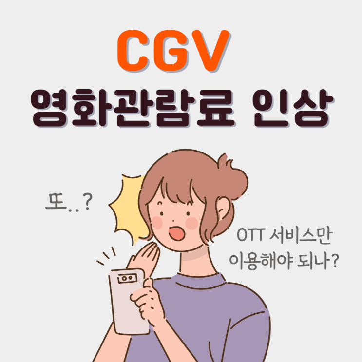  CGV 영화관람료 인상, OTT 서비스와의 경쟁에서 더 밀려나진 않을까?