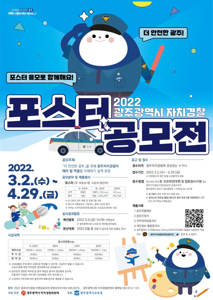 안전한 광주만들기 광주자치경찰포스터공모전