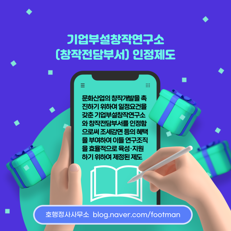  문화콘텐츠 기업의 창작 활성화를 위한 기업부설창작연구소(창작전담부서)란?