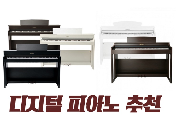 RG120 RP140 목재건반 영창 커즈와일 vs DP300 DP500 삼익 디지털피아노 추천 전자피아노 추천 종류