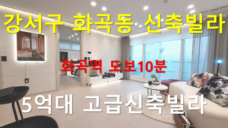  강서구 화곡동 신축빌라 화곡역도보10분 5억대 고급신축빌라