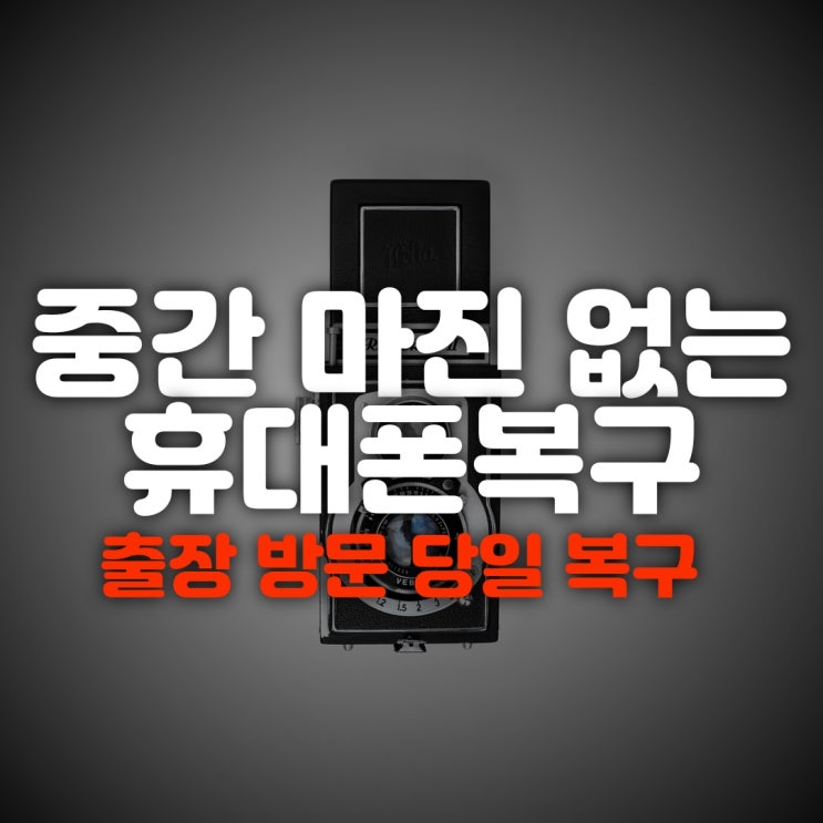  김해스마트폰복구 휴대폰 카톡복원 포렌식 감정서 발급 가능한 곳