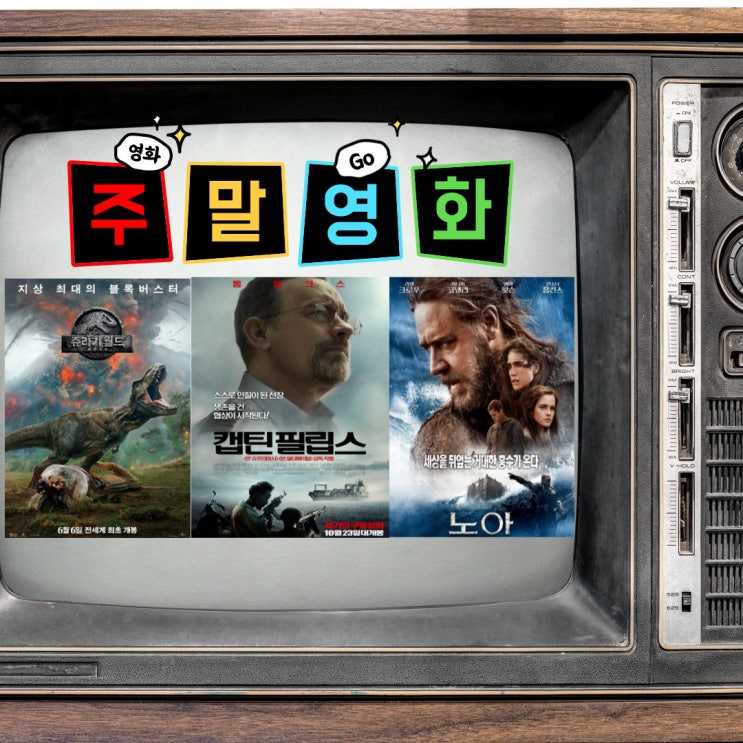  주말 영화 캡틴 필립스 쥬라기 월드 폴른 킹덤 노아