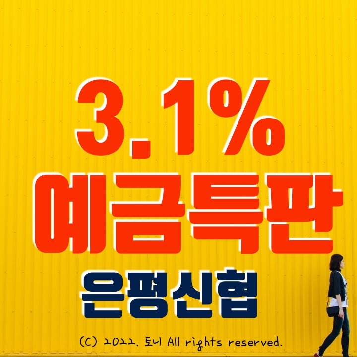 (예금특판) 3.1% 은평신협. 최고 금리 이자, 비대면