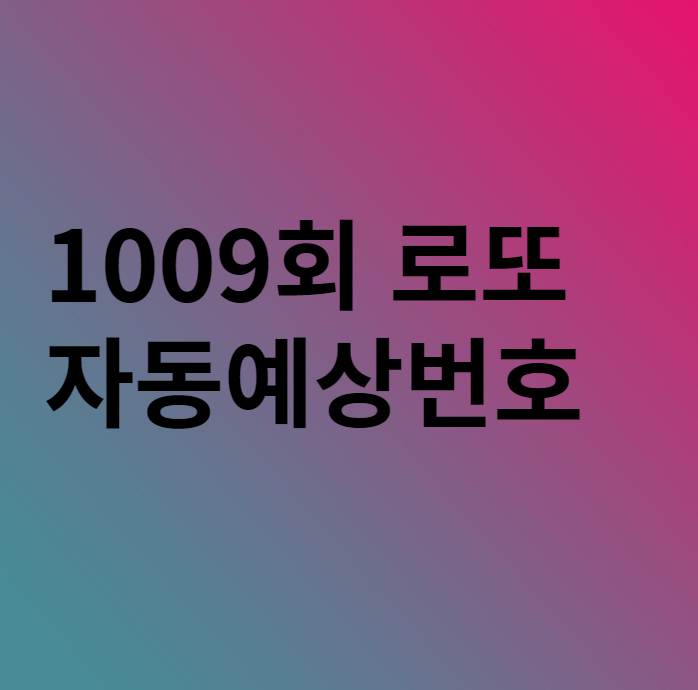  1009회 로또 자동 예상번호 분석